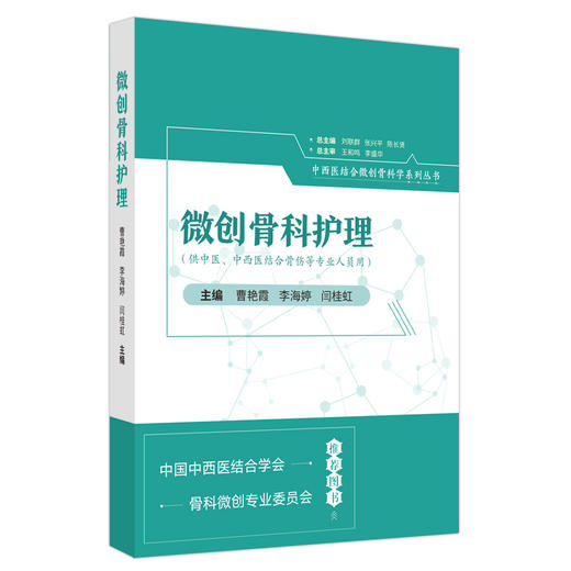 微创骨科护理 曹艳霞 李海婷 闫桂虹 主编 中国中医药出版社 商品图4