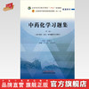 中药化学习题集 冯卫生 夏永刚 主编 第二版 中国中医药出版社 全国中医药行业高等教育十四五第十一版规划教材配套用书 商品缩略图0