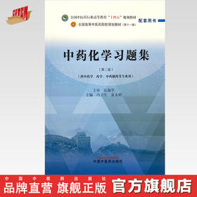 中药化学习题集 冯卫生 夏永刚 主编 第二版 中国中医药出版社 全国中医药行业高等教育十四五第十一版规划教材配套用书