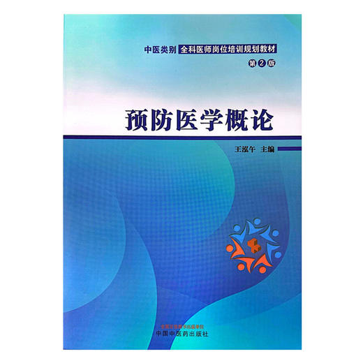 预防医学概论（第2版）王泓午 主编 中国中医药出版社 中医类别全科医师岗位培训规划教材 商品图4