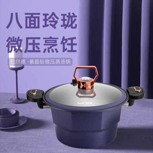 【小家电】巴尔德紫晶钻微压蒸汤锅BD-029 HF 商品图0