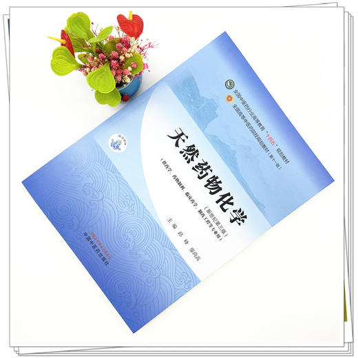 天然药物化学 邱峰 廖尚高 主编 新世纪第三版 中国中医药出版社 全国中医药行业高等教育十四五第十一版规划教材 商品图1