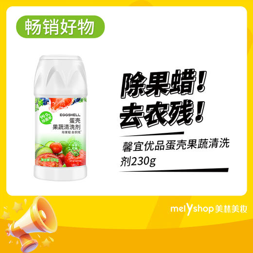 馨宜优品蛋壳果蔬清洗剂230g（240953） 商品图0