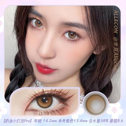 Allecon A46奶油小灯泡Pro(棕)/A46芋泥小灯泡Pro(紫) 14.2mm【年抛1片】 商品图0