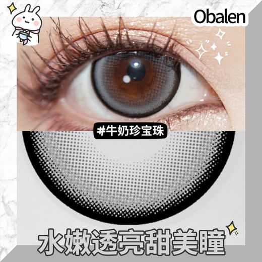 牛奶珍宝珠14.5【买二送护理液】欧巴兰美瞳半年抛2片装 商品图3