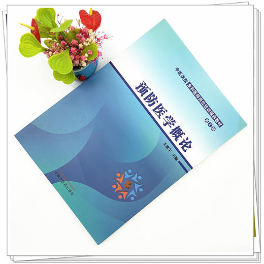 预防医学概论（第2版）王泓午 主编 中国中医药出版社 中医类别全科医师岗位培训规划教材 商品图1