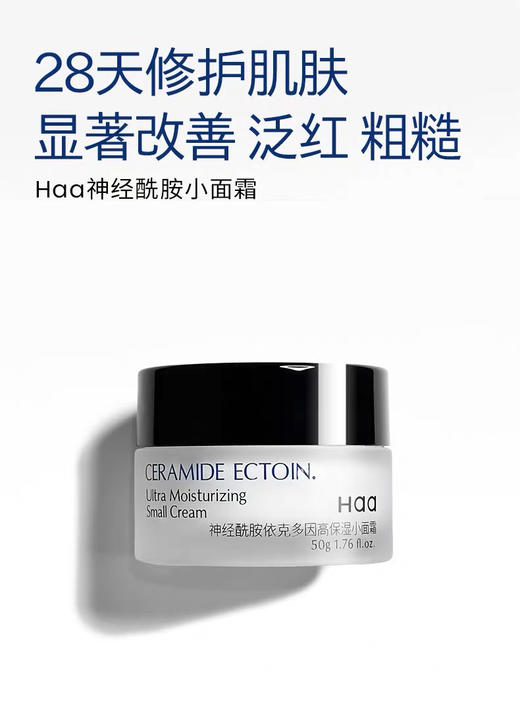 【海关监管】haa神经酰胺-虾青素面霜（12.5gx4）修护屏障改善敏感泛红-会员5折 商品图8