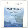 中药化学习题集 冯卫生 夏永刚 主编 第二版 中国中医药出版社 全国中医药行业高等教育十四五第十一版规划教材配套用书 商品缩略图3