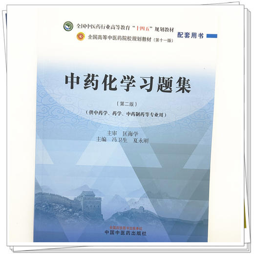 中药化学习题集 冯卫生 夏永刚 主编 第二版 中国中医药出版社 全国中医药行业高等教育十四五第十一版规划教材配套用书 商品图3