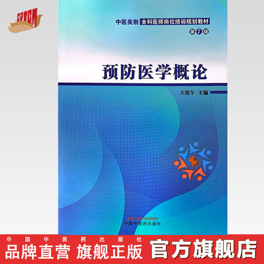 预防医学概论（第2版）王泓午 主编 中国中医药出版社 中医类别全科医师岗位培训规划教材 商品图0