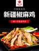 椒口赞·新疆椒麻鸡正宗手撕脆皮鸡真空新疆特产开袋即食多规格 商品缩略图0