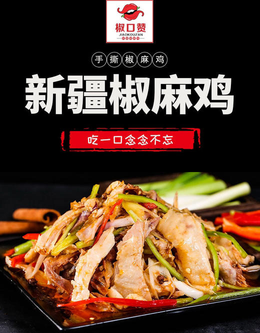 椒口赞·新疆椒麻鸡正宗手撕脆皮鸡真空新疆特产开袋即食多规格 商品图0
