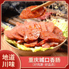九重原乡重庆特产城口香肠（川味）-柴火熏制，传统工艺，唇齿留香 商品缩略图2
