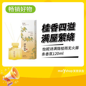 怡妮诗满陇桂雨无火藤条香氛120ml（2408151）
