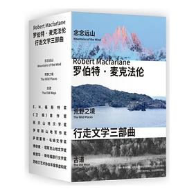 念念远山  一场地质时空之旅 罗伯特·麦克法伦行走文学三部曲