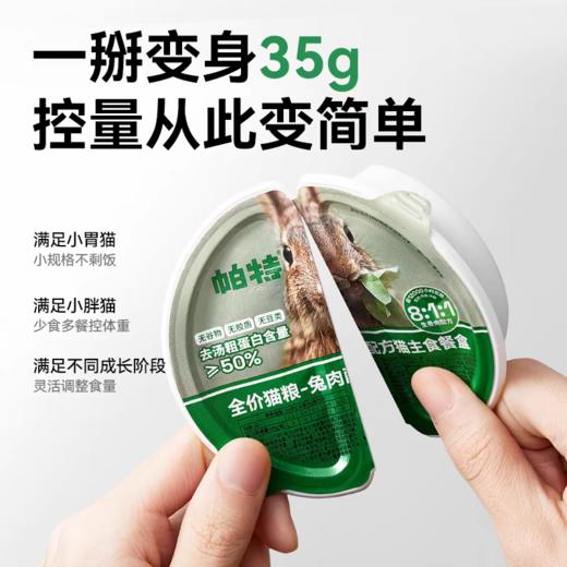 帕特 猫 主食餐盒 70g/盒 商品图1