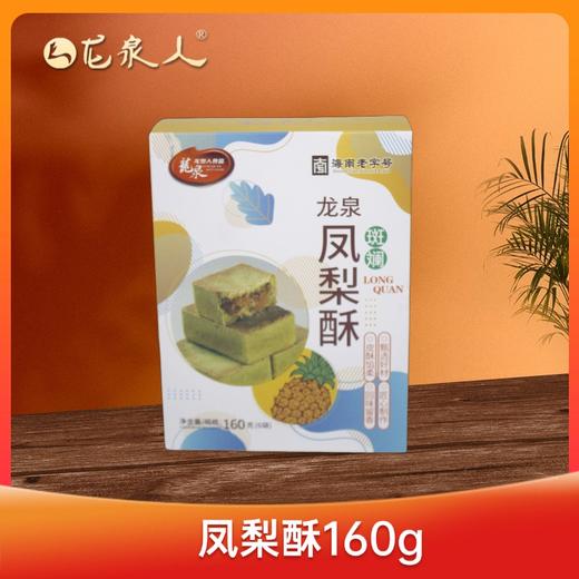 龙泉斑斓凤梨酥160g 商品图2