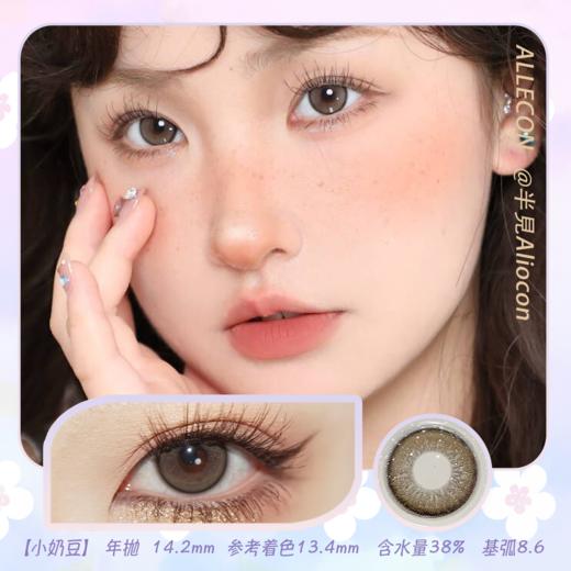 Allecon A43小奶豆(灰)/A43小金豆(棕) 14.2mm【年抛1片】 商品图0