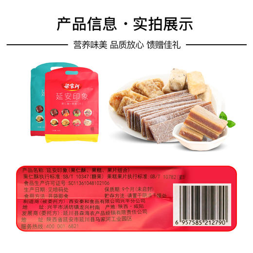 梁家河 延安印象（果仁酥果糕果片组合） 商品图2