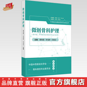 微创骨科护理 曹艳霞 李海婷 闫桂虹 主编 中国中医药出版社
