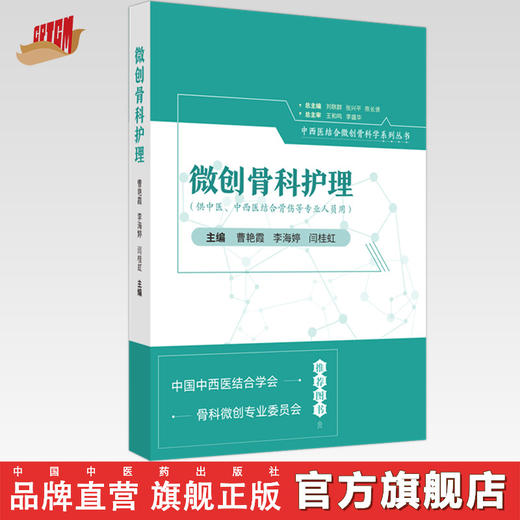 微创骨科护理 曹艳霞 李海婷 闫桂虹 主编 中国中医药出版社 商品图0