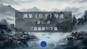 第二讲：《逍遥游》下篇（下）