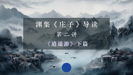 第二讲：《逍遥游》下篇（上） 商品图0