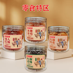 零食特区九制话梅I 冰糖金桔I 情人红梅I 九制陈皮115-190g