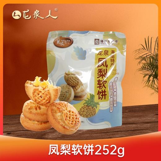 海南特产-龙泉凤梨软饼252g 商品图1