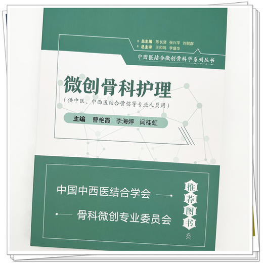 微创骨科护理 曹艳霞 李海婷 闫桂虹 主编 中国中医药出版社 商品图3
