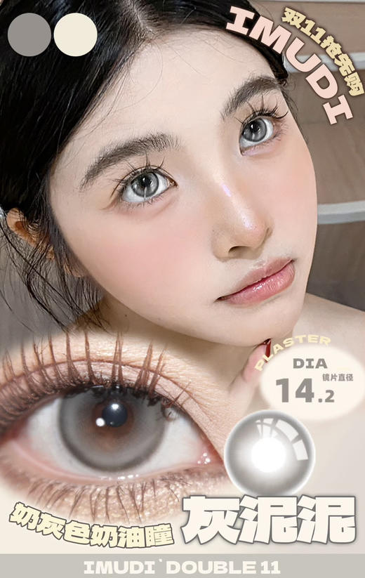 imudi·年抛 奶油瞳新品上架/韩国icodi产/硅水凝胶材质/活动99/2副 顺丰包邮/备注双眼度数 商品图1