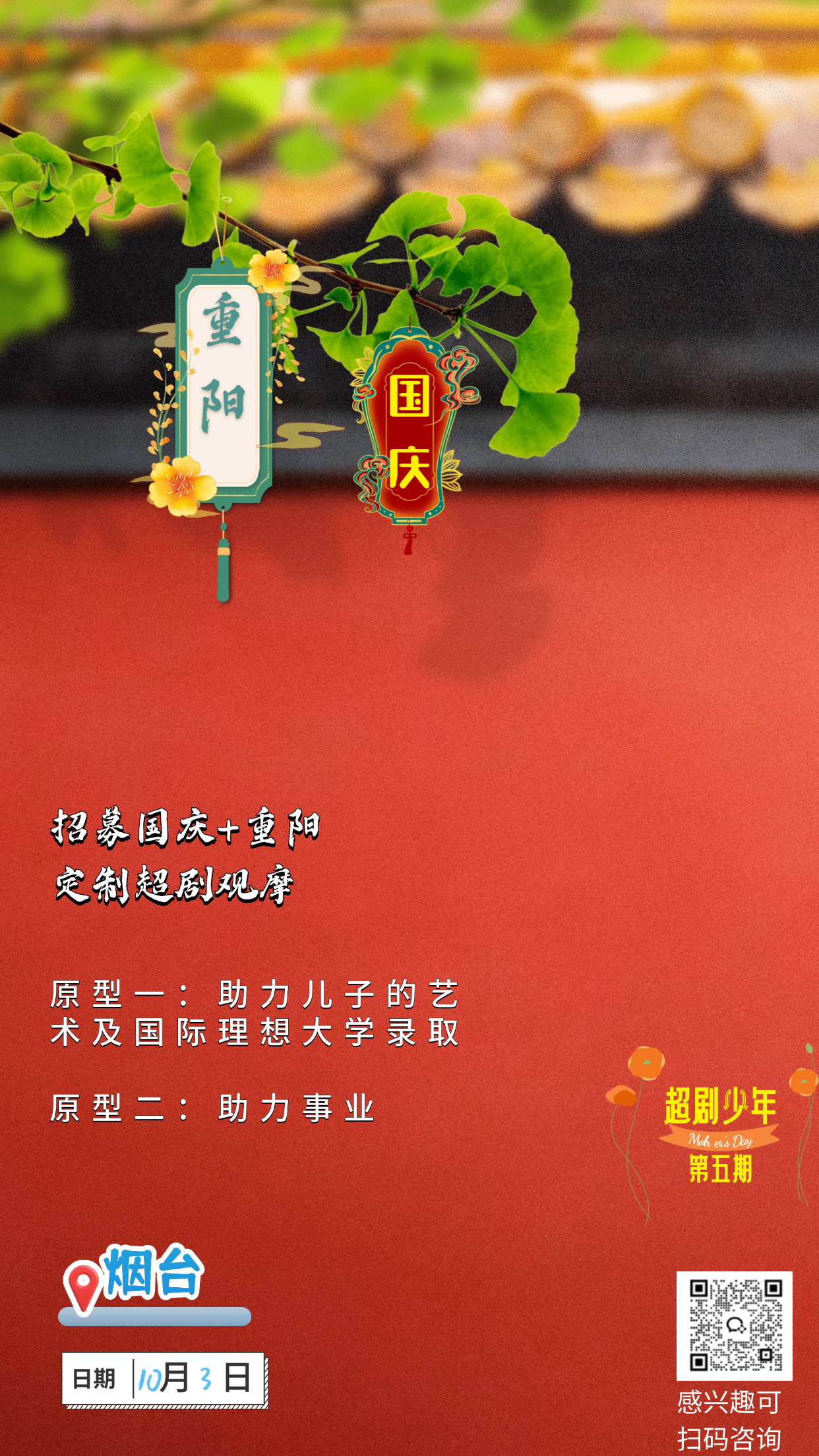 10月3日国庆公益剧