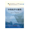 中药化学习题集 冯卫生 夏永刚 主编 第二版 中国中医药出版社 全国中医药行业高等教育十四五第十一版规划教材配套用书 商品缩略图4