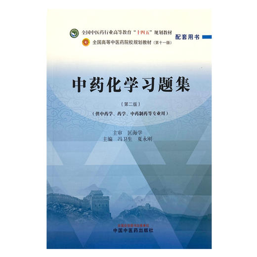 中药化学习题集 冯卫生 夏永刚 主编 第二版 中国中医药出版社 全国中医药行业高等教育十四五第十一版规划教材配套用书 商品图4
