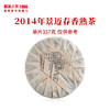 澜沧古茶2014年景迈春香熟茶普洱茶云南茶叶景迈山口粮熟普 商品缩略图2