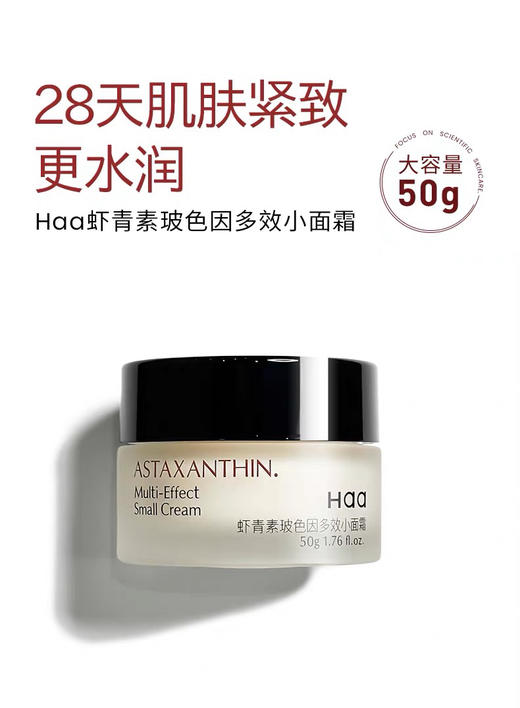 【海关监管】haa神经酰胺-虾青素面霜（12.5gx4）修护屏障改善敏感泛红-会员5折 商品图7