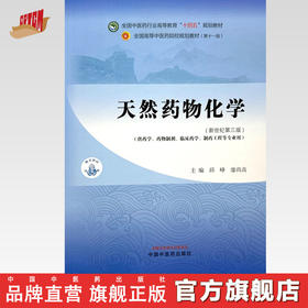 天然药物化学 邱峰 廖尚高 主编 新世纪第三版 中国中医药出版社 全国中医药行业高等教育十四五第十一版规划教材