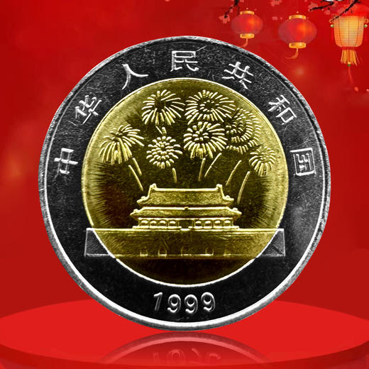 建国50周年纪念钞+币套装 封装版 一币一钞 商品图5