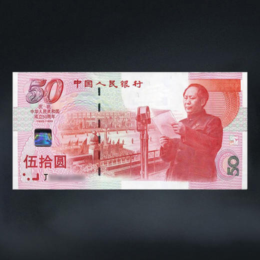建国50周年纪念钞+币套装 封装版 一币一钞 商品图2