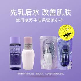 【时代Yuki】黛珂紫苏精华水30ml+黛珂牛油果乳30ml