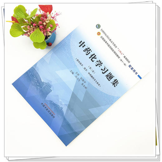 中药化学习题集 冯卫生 夏永刚 主编 第二版 中国中医药出版社 全国中医药行业高等教育十四五第十一版规划教材配套用书 商品图1