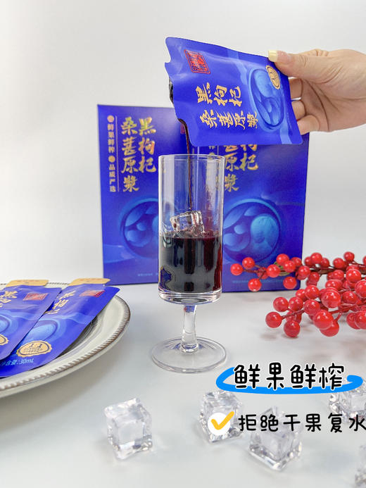 宁夏中宁黑枸杞桑葚原浆袋装 商品图2