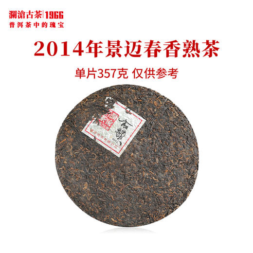 澜沧古茶2014年景迈春香熟茶普洱茶云南茶叶景迈山口粮熟普 商品图3