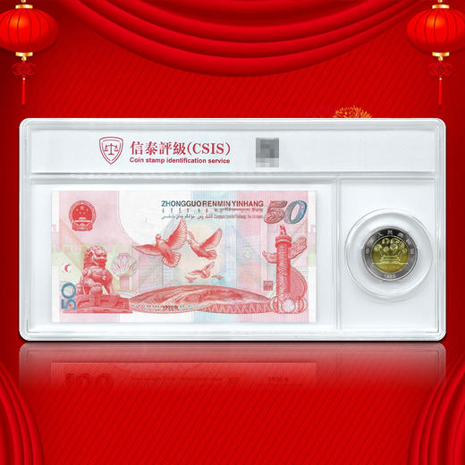 建国50周年纪念钞+币套装 封装版 一币一钞 商品图1