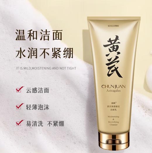 春娟黄芪保湿修复洁面乳120g-0575东来同款 商品图0