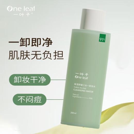 一叶子保湿舒缓三合一卸妆水200ml-2635 商品图1