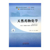 天然药物化学 邱峰 廖尚高 主编 新世纪第三版 中国中医药出版社 全国中医药行业高等教育十四五第十一版规划教材 商品缩略图4