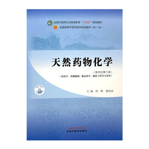 天然药物化学 邱峰 廖尚高 主编 新世纪第三版 中国中医药出版社 全国中医药行业高等教育十四五第十一版规划教材 商品图4