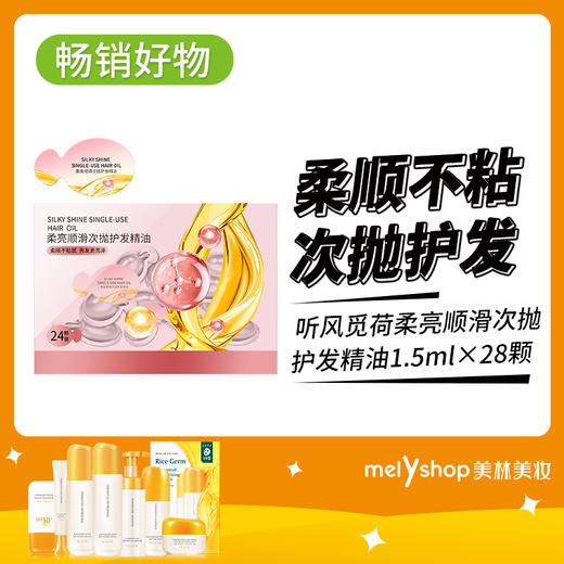 听风觅荷柔亮顺滑次抛护发精油1.5ml×28颗（240709） 商品图0