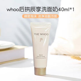 【时代Yuki】whoo 后拱辰享净澈洁面膏40ml